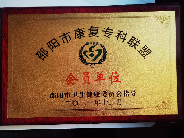 邵陽市康復(fù)?？坡?lián)盟